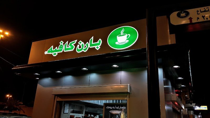 بارنز كافيه