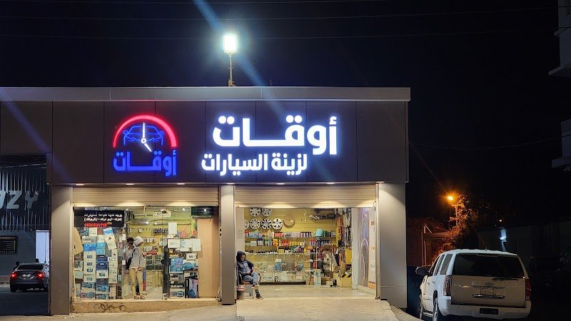 لحظة الزينة لزينة السيارات ابو يوسف