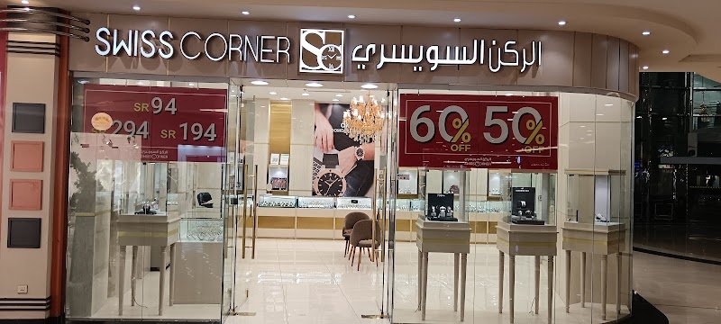 الركن السويسري للساعات