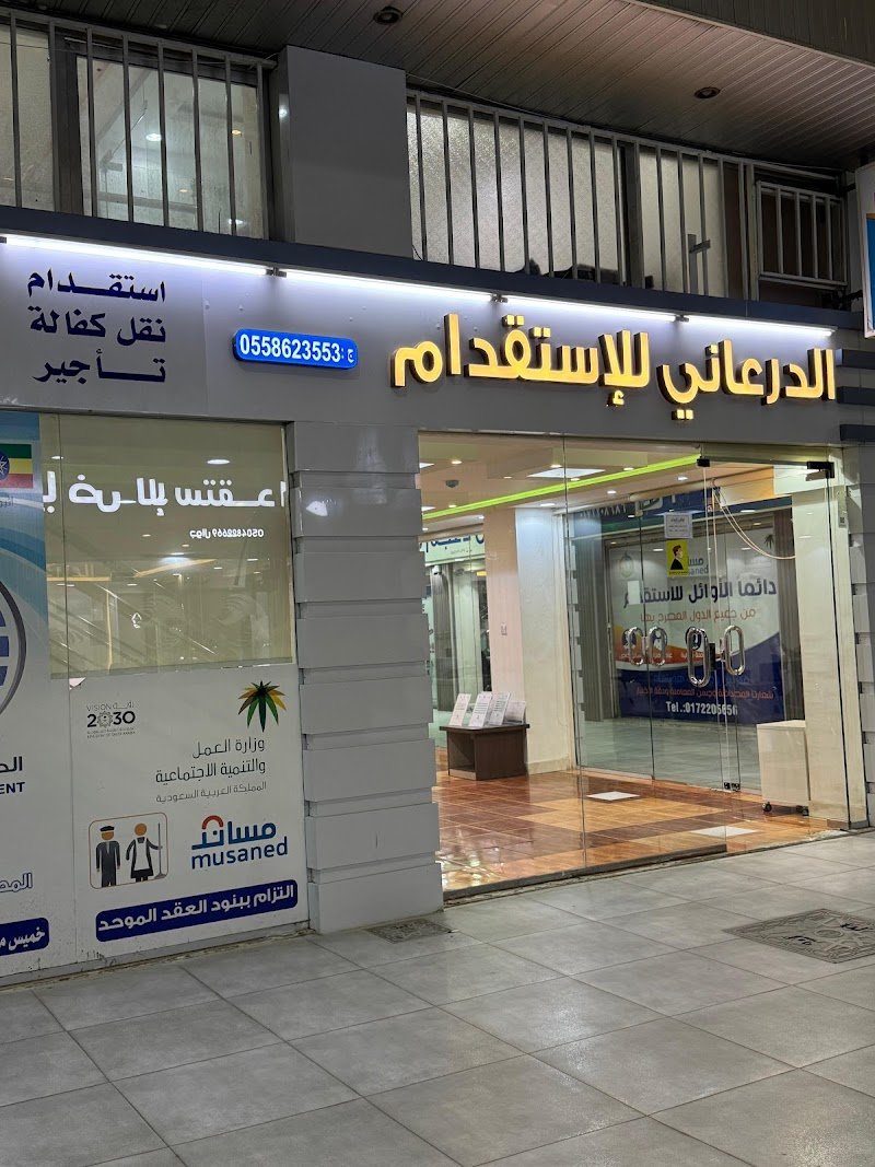 مكتب الدرعاني للاستقدام