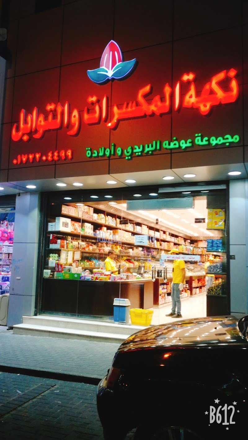 نكهة المكسرات والتوابل