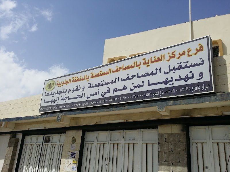 مركز العناية بالمصاحف - فرع الجنوب