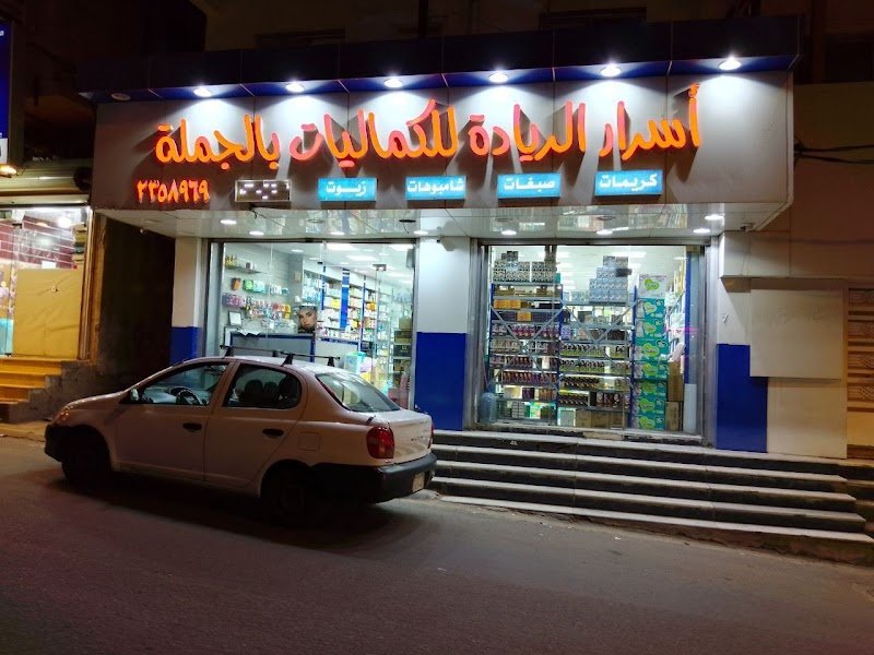 اسرار الرياده للكماليات بالجمله