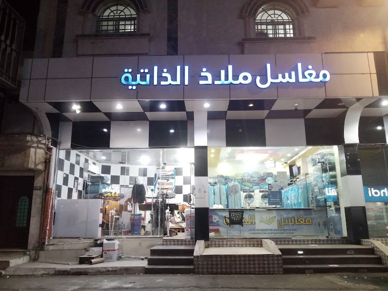 مغاسل ملاذ الذاتيه