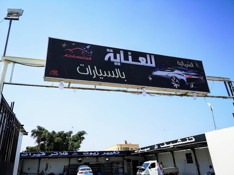 مغسلة العناية الشمالية