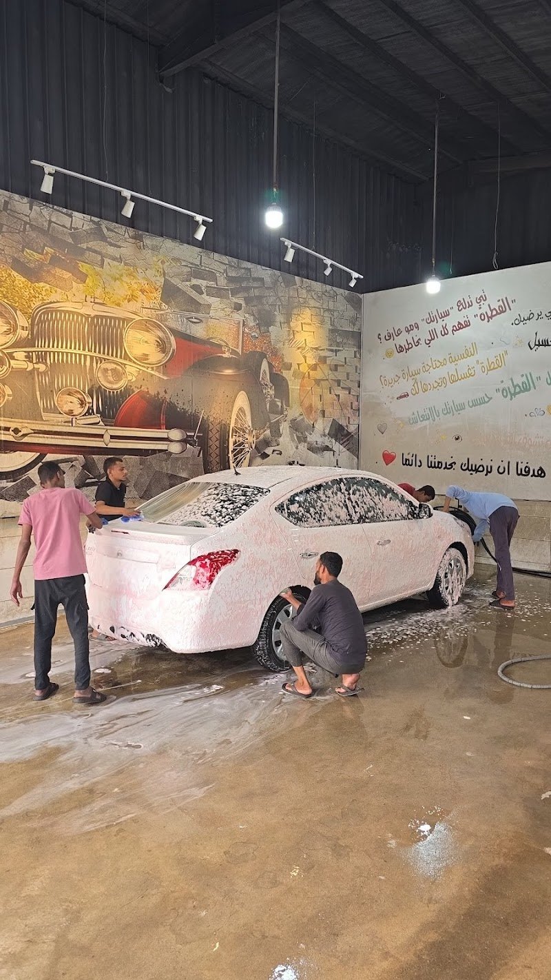 مغاسل القطره