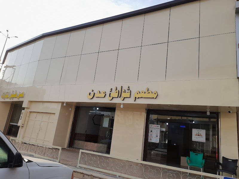 مطعم ومخبازة شواطئ عدن