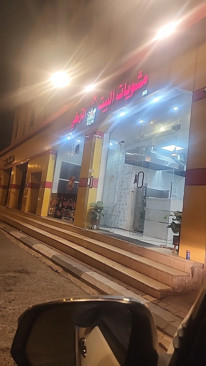 مشويات البيت التركي