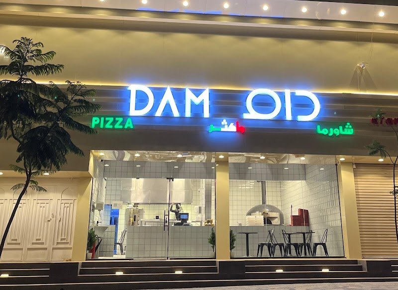 مطعم دام وأكثر