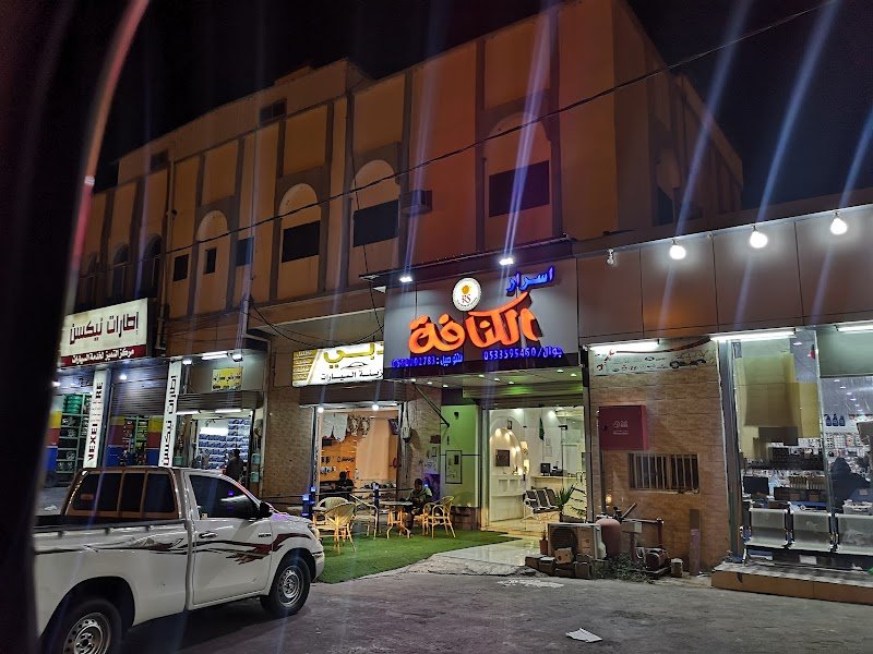 أسرار الكنافة