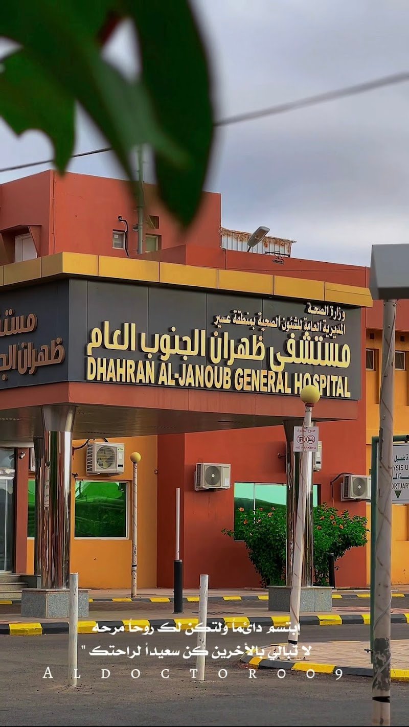 مستشفى ظهران الجنوب العام
