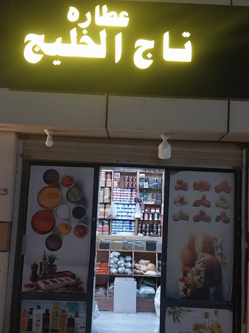 عطارة تاج الخليج