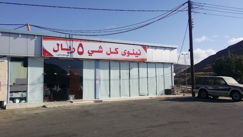 نينوى كل شيء 5 ريال