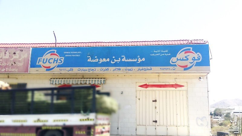 مؤسسة بن معوضة قطع غيار