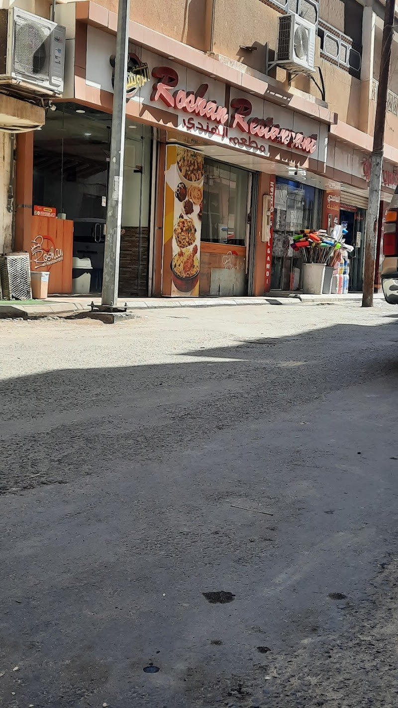 مطعم الروشن Roshan Restaurant