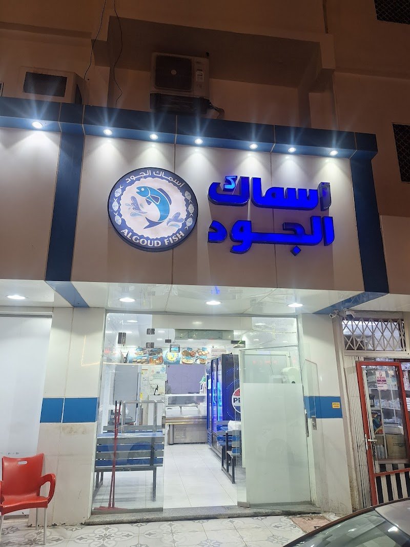 اسماك الجود