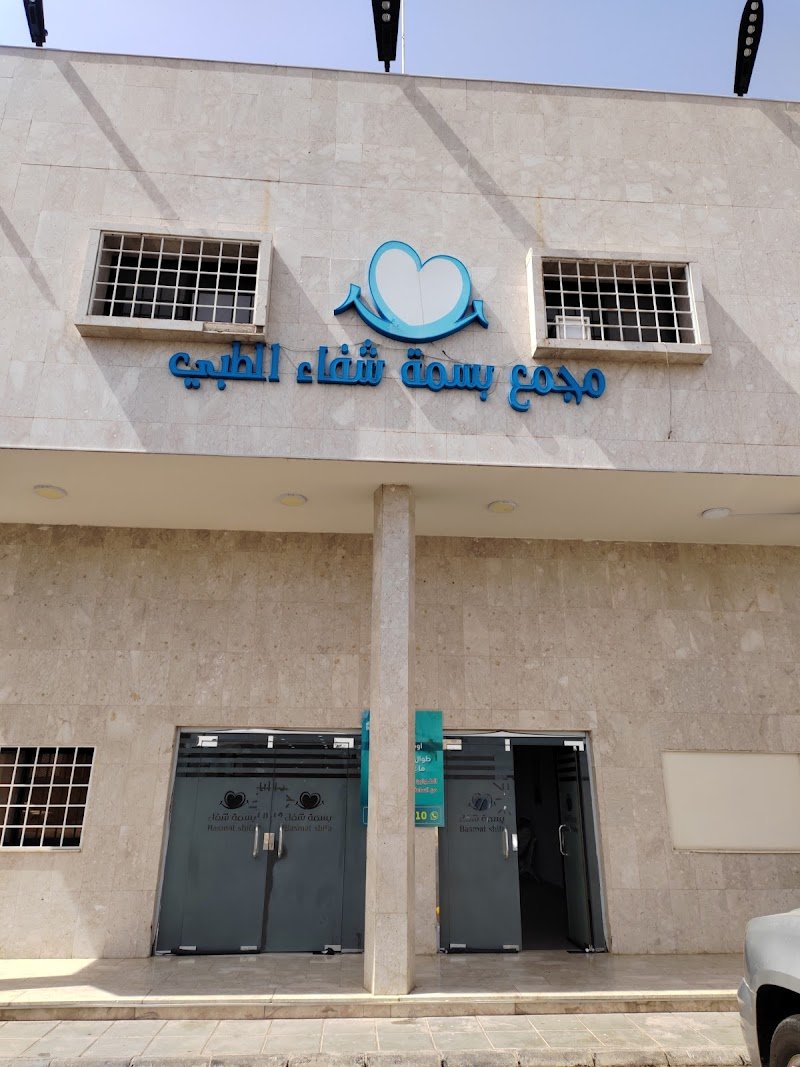 مجمع بسمة الشفاه الطبي