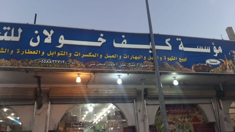 محامص ومطاحن خولان للقهوه البيشه الفاخره