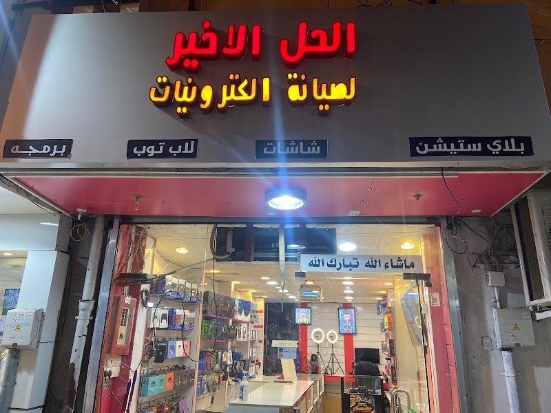 بلايستيشن حل الاخير