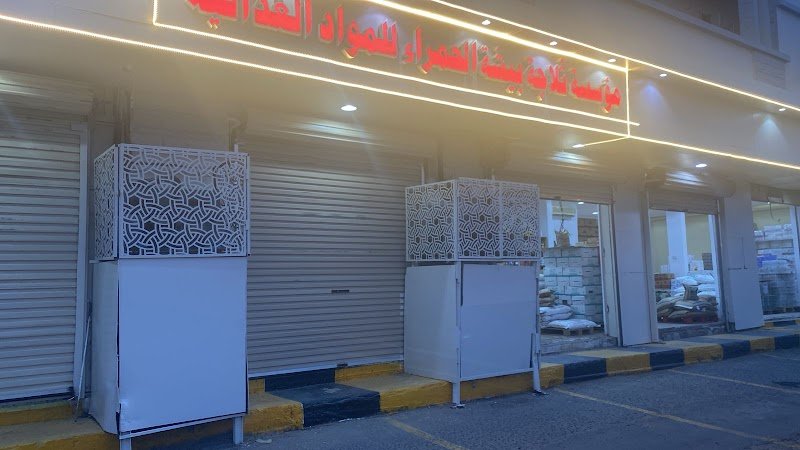 ثلاجة بيشة الحمراء