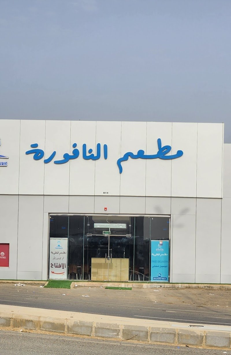 مطعم النافورة