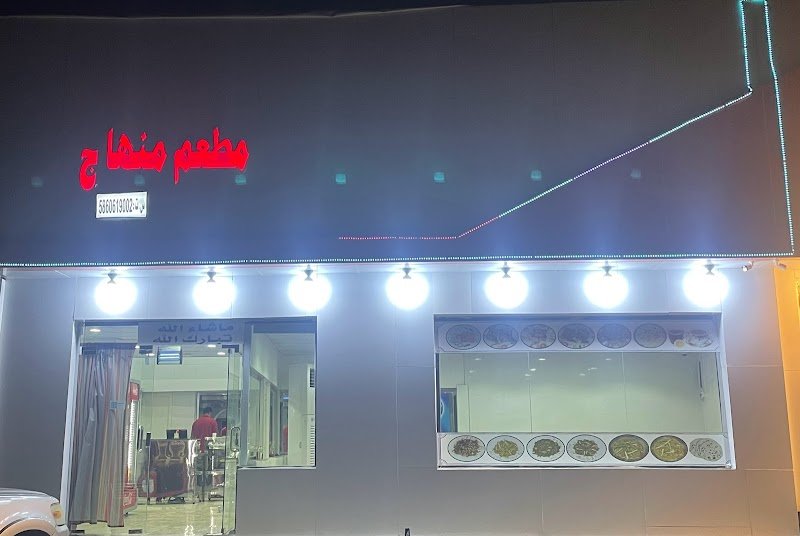 مطعم منهاج البخاري باكستاني Minhaj Pakistani Restaurant