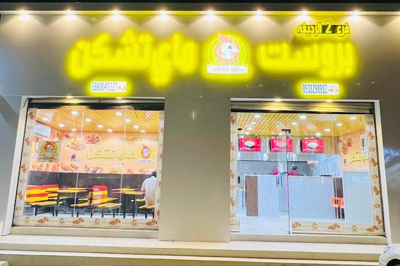 بروست ماي تشكن محايل