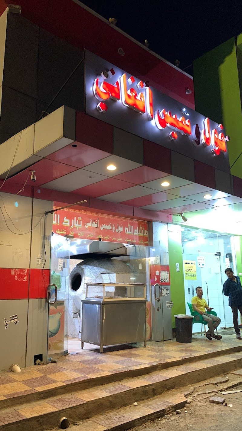 فول وتميس أفغاني