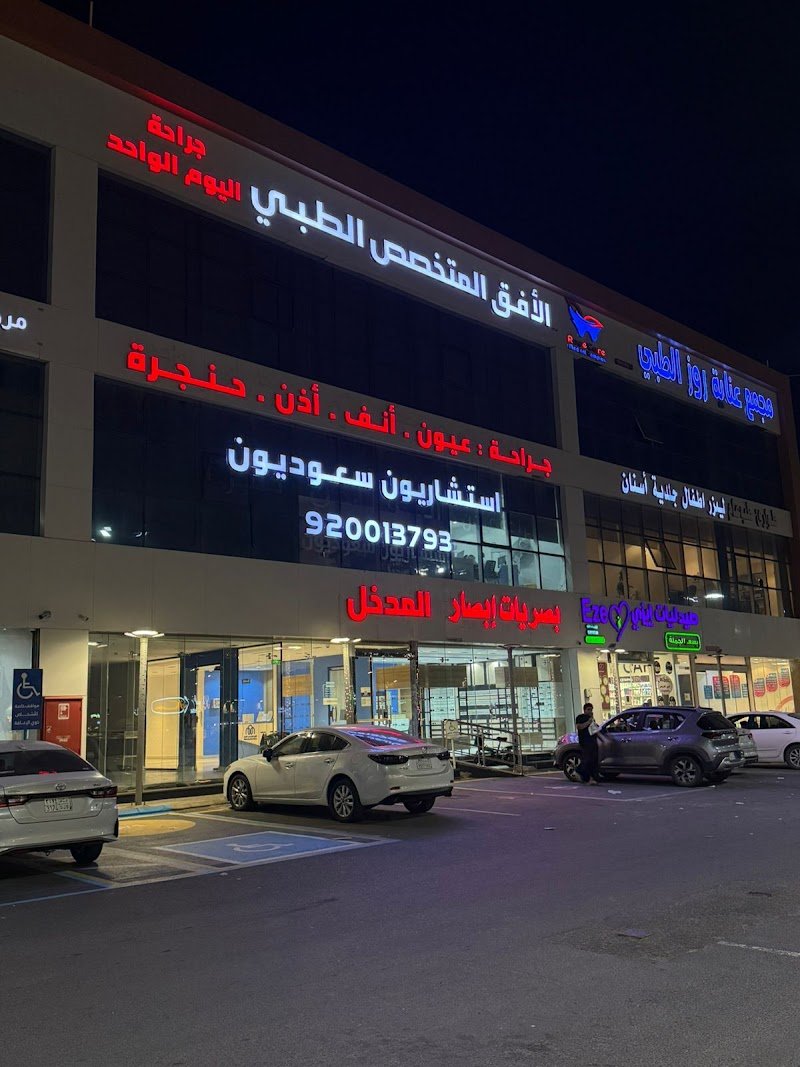 الأفق المتخصص الطبي