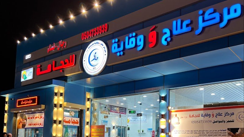 مركز علاج ووقاية للحجامة