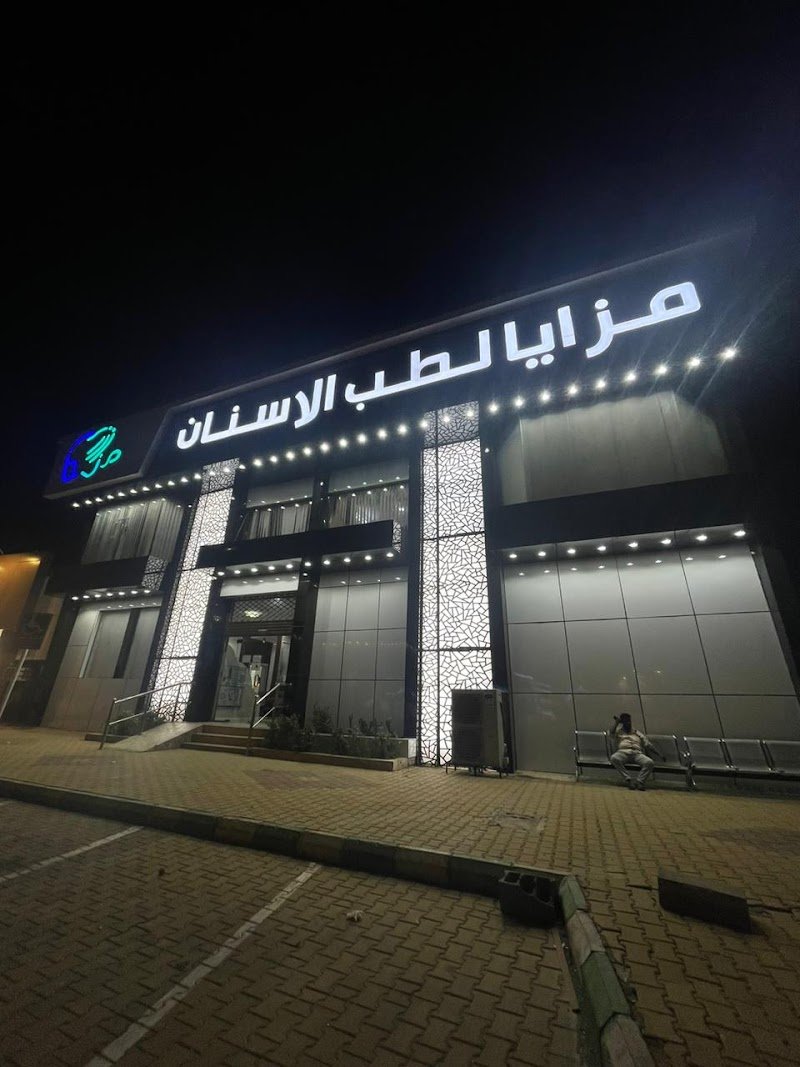 مركز مزايا لطب الاسنان