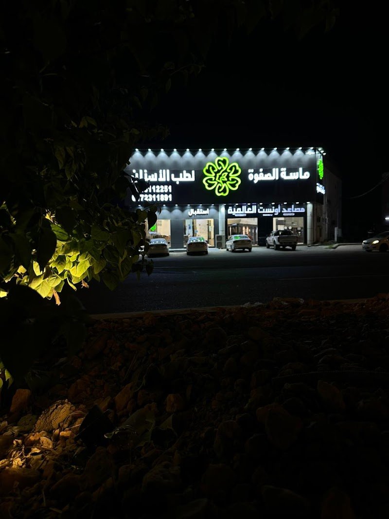 Masat Alsafwa -ماسه الصفوه لطب الاسنان (فرع محايل عسير)