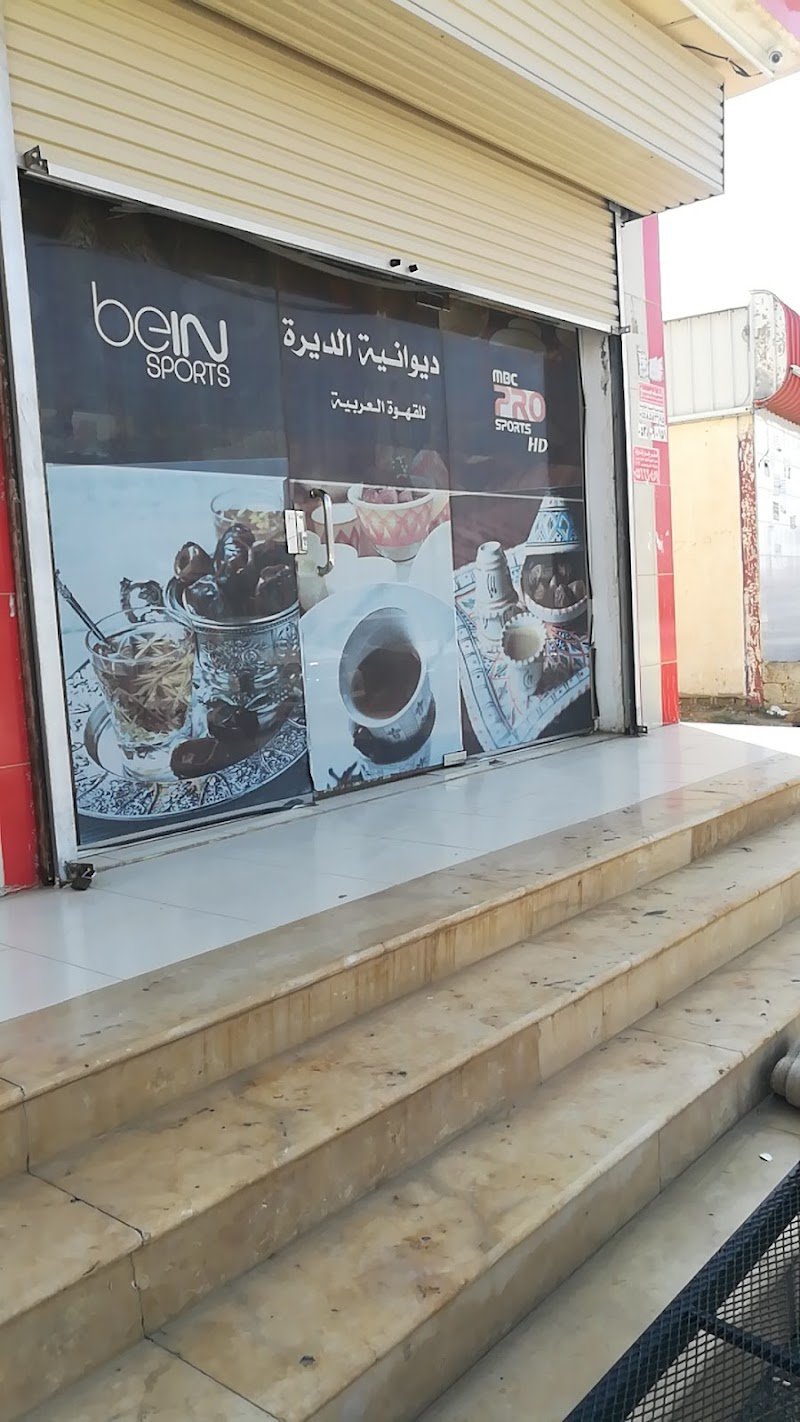 ديوانية الديره