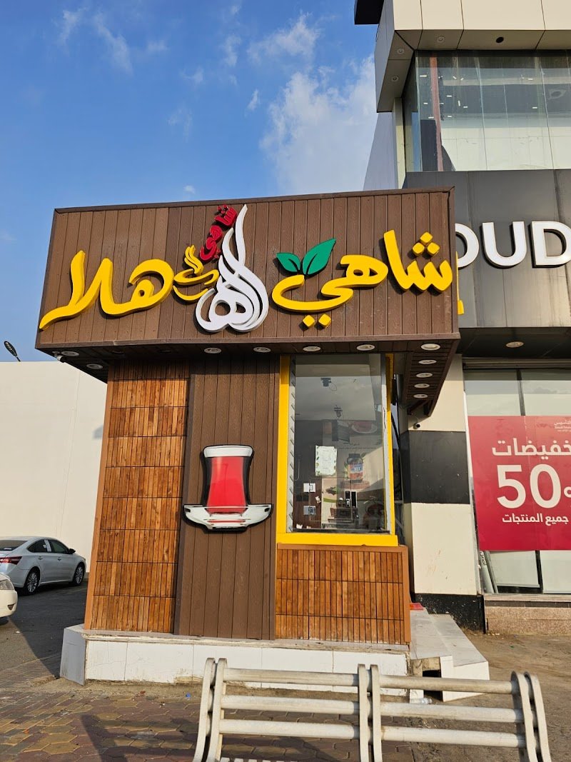 شــاهي هــلا فرع محايل عسير