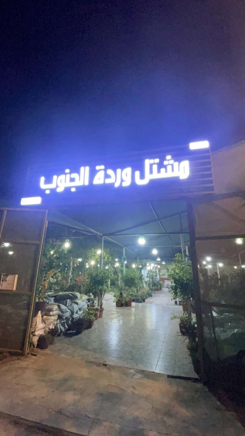 مشتل ورد الجنوب