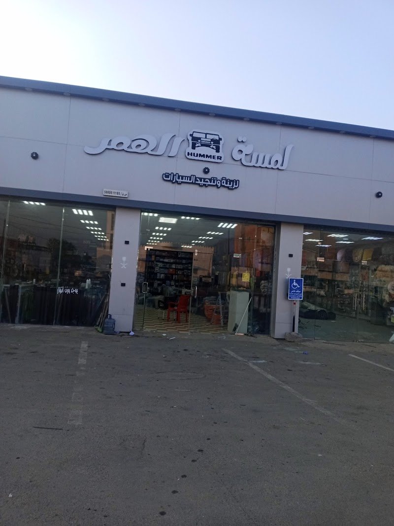 لمسة الهمر لزينة وتنجيد السيارات