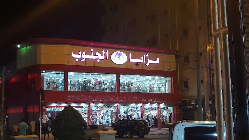 مزايا الجنوب