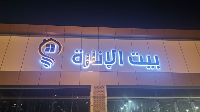 بيت الانارة