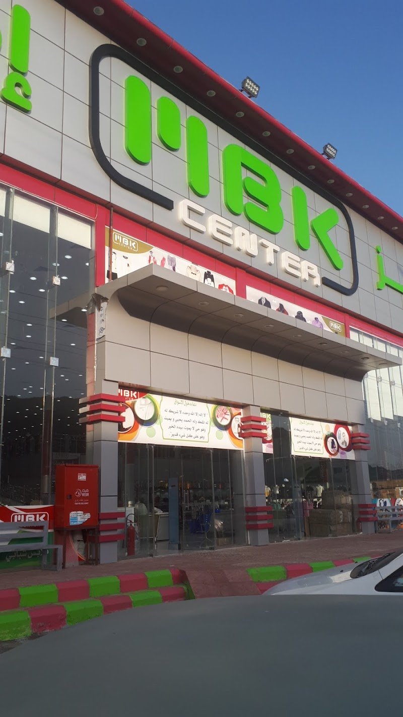 MBK ام بي ك للملابس الجاهزة