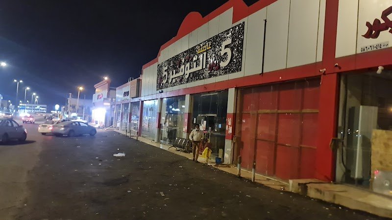 ابو خمسه ريال