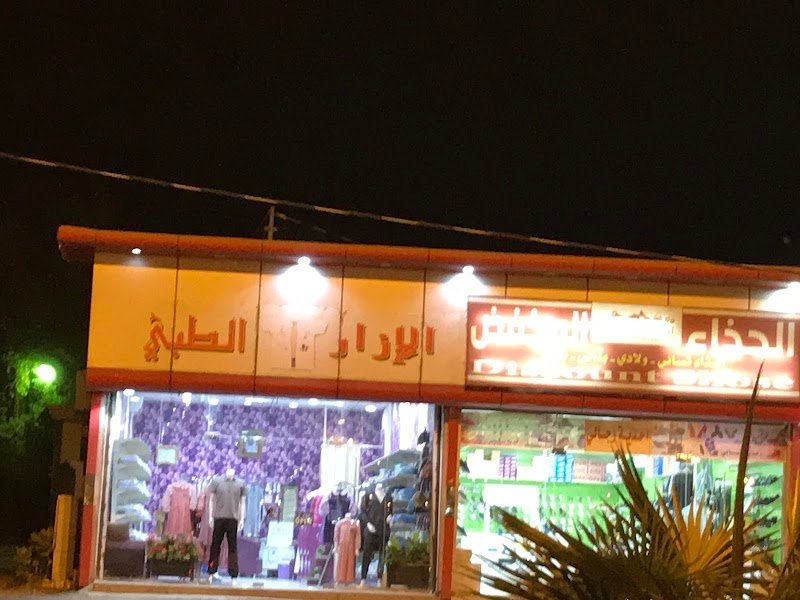 الازار الطبي