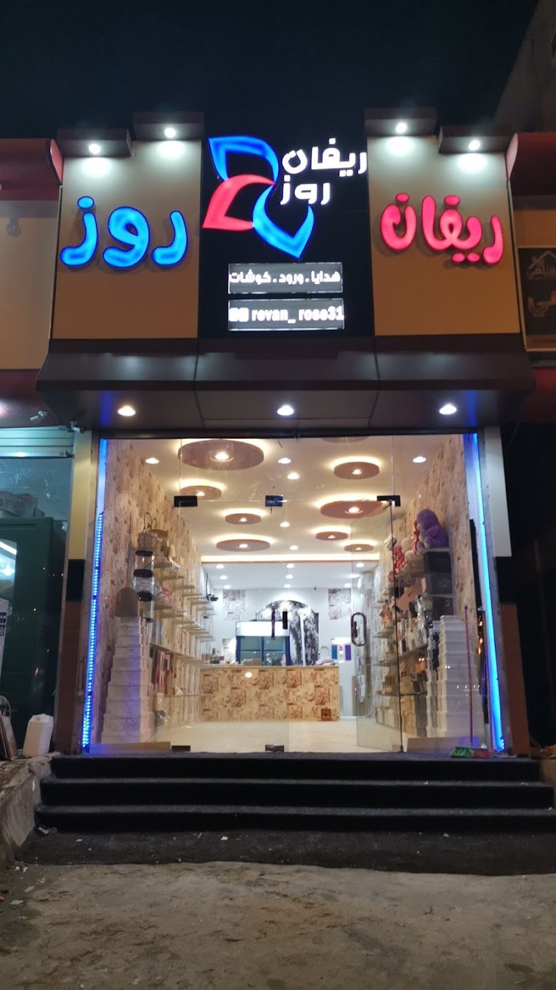 ريفان روز هدايا ورود كوشات