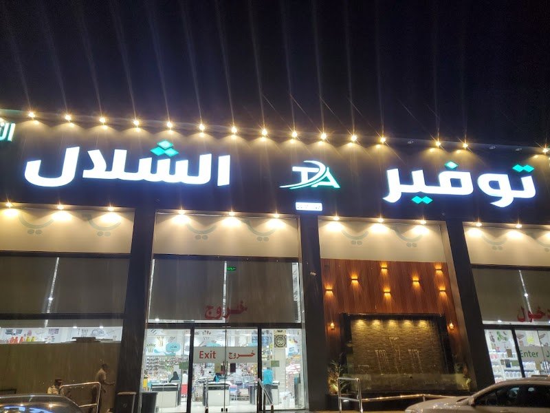 شلال التوفير