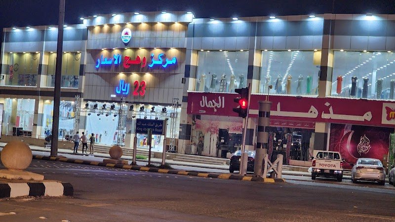 مركز وهج الاسعار