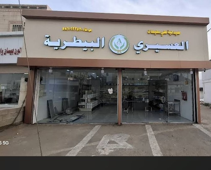 صيدلية العسيري البيطرية في محايل د/إسلام