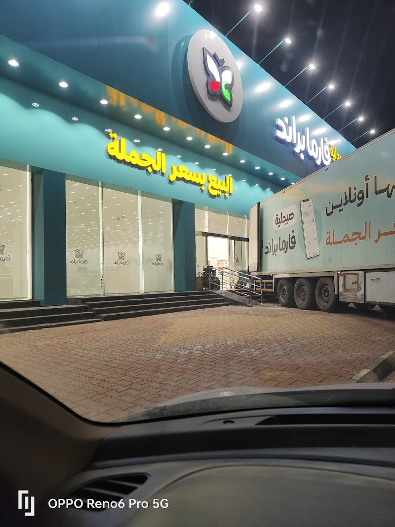 صيدلية فارما براند | محايل عسير