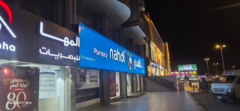 Nahdi pharmacy | صيدليه النهدى