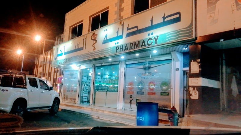 صيدلية الساحل