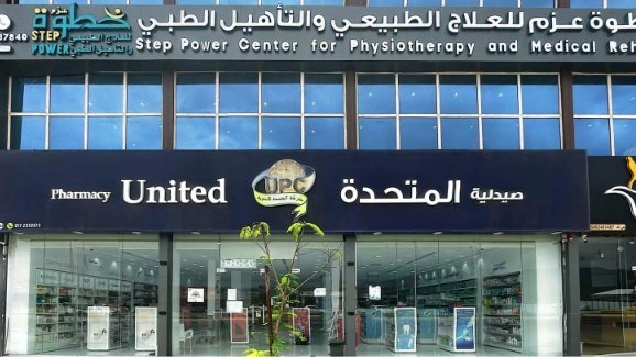 United Pharmacy - صيدلية المتحدة