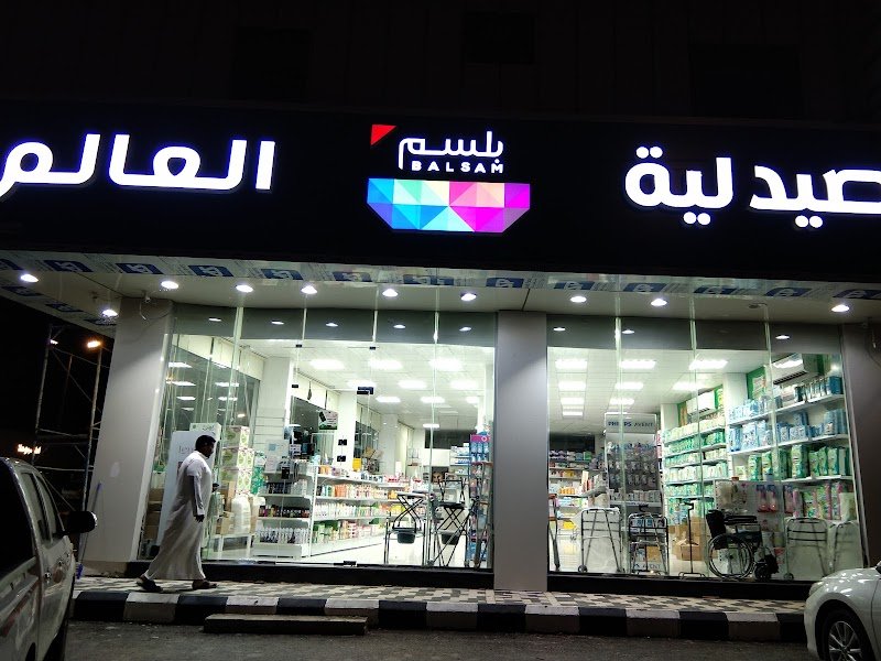 صيدلية بلسم العالم